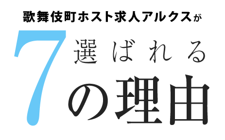 歌舞伎町ホスト求人サポートが選ばれる7の理由