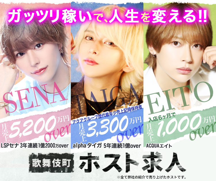 歌舞伎町ホスト求人