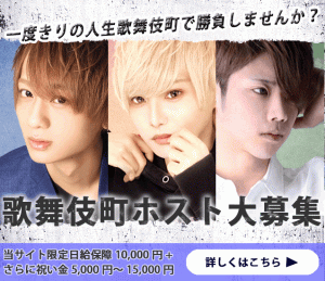 ホスト求人バナー